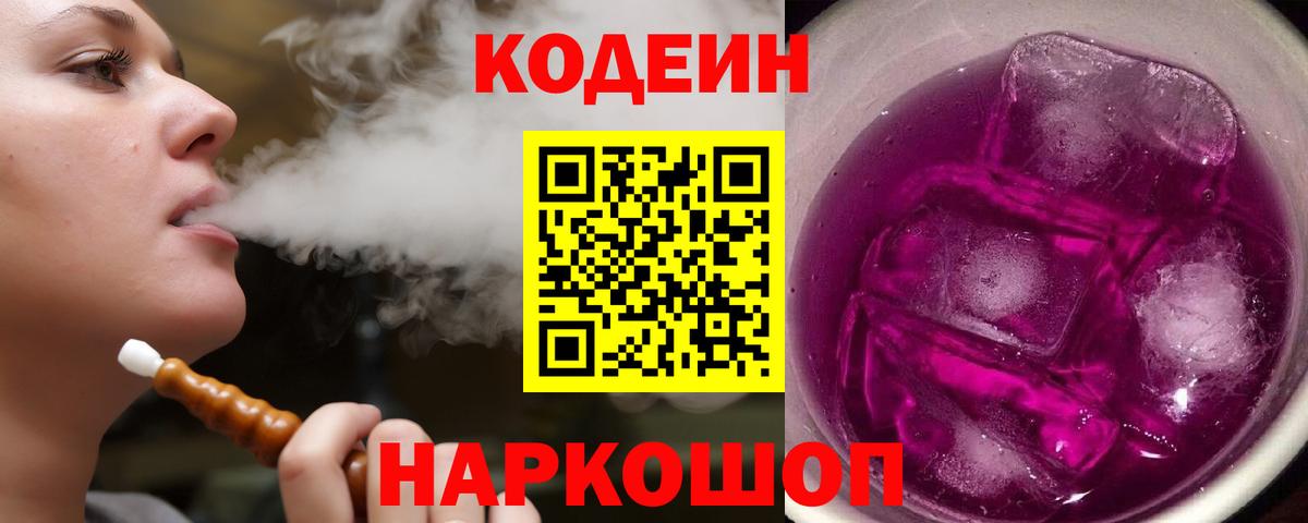 Кодеин Purple Drank Ишимбай