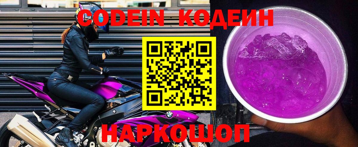 Codein Purple Drank  Кодеиновый сироп Lean Purple Drank  Вход с VPN  Ишимбай 
